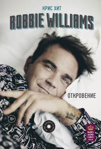 Robbie Williams: Откровение, аудиокнига Криса Хита. ISDN39443102