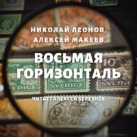 Восьмая горизонталь, audiobook Николая Леонова. ISDN39443211