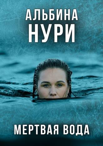 Мертвая вода, książka audio Альбиной Нури. ISDN39443374
