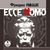 Ecce Homo. Как становятся сами собою, audiobook Фридриха Вильгельма Ницше. ISDN3944375