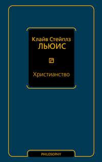 Христианство (сборник), аудиокнига Клайва Льюиса. ISDN39444062