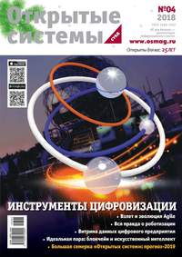 Открытые Системы. Субд 04-2018 -  Редакция журнала Открытые Системы. Субд