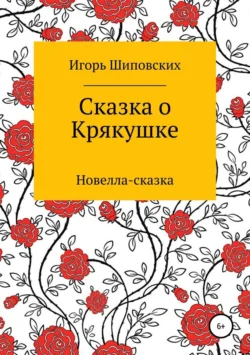 Сказка о Крякушке - Игорь Шиповских