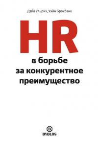 HR в борьбе за конкурентное преимущество, książka audio Дэйва Ульриха. ISDN39444986