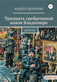 Тридцать сребреников князя Владимира, audiobook Андрея Воронина. ISDN39445237
