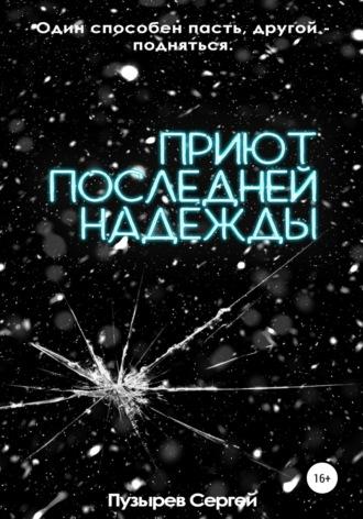 Приют последней надежды, audiobook Сергея Пузырева. ISDN39445253