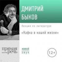 Лекция «Кафка в нашей жизни», audiobook Дмитрия Быкова. ISDN39445771