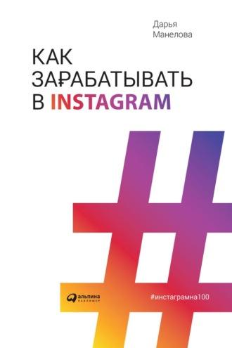 Как зарабатывать в Instagram, audiobook Дарьи Манеловой. ISDN39447151