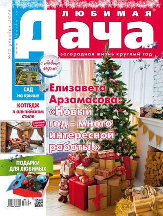 Любимая дача №12/2018 - Сборник