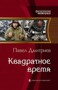 Квадратное время, аудиокнига Павла Дмитриева. ISDN39449949