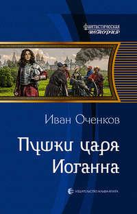 Пушки царя Иоганна, аудиокнига Ивана Оченкова. ISDN39449957