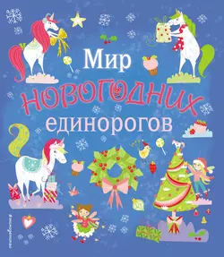 Мир новогодних единорогов. Головоломки, раскраски, тесты - Сборник