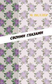 Своими глазами (сборник) - Михаил Веллер