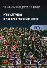 Реконструкция в условиях развития городов. Часть 1, аудиокнига В. В. Сидоровой. ISDN39452577