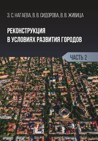 Реконструкция в условиях развития городов. Часть 2 - Виктория Сидорова