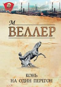 Конь на один перегон (сборник), аудиокнига Михаила Веллера. ISDN3945265