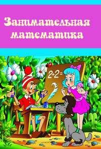 Занимательная математика, аудиокнига . ISDN39452672