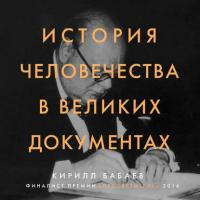 История человечества в великих документах, audiobook К. В. Бабаева. ISDN39452684
