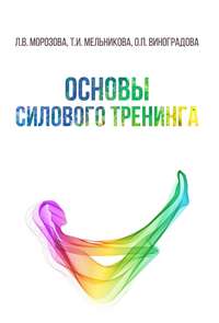 Основы силового тренинга, audiobook Л. В. Морозовой. ISDN39452688