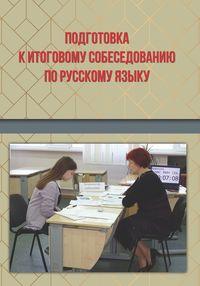 Подготовка к итоговому собеседованию по русскому языку - Елена Меньших