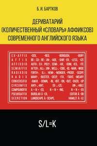 Дериватарий (количественный «словарь» аффиксов) современного английского языка - Борис Бартков