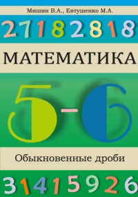 Математика. Обыкновенные дроби - Марина Евтушенко