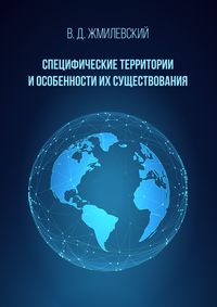 Специфические территории и особенности их существования. Справочник по международно-правовой специфике территорий - Владислав Жмилевский