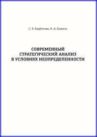 Современный стратегический анализ в условиях неопределенности - Светлана Кирбитова