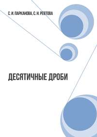 Десятичные дроби. Сборник математических задач для 7-9 классов коррекционных школ - Светлана Парканова