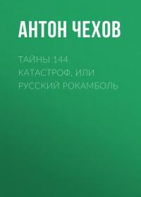 Тайны 144 катастроф, или Русский Рокамболь, аудиокнига Антона Чехова. ISDN39453560