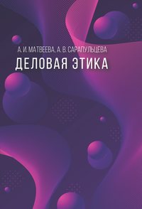 Деловая этика, audiobook А. И. Матвеевой. ISDN39453641