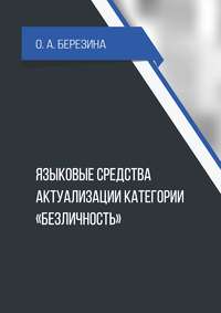 Языковые средства актуализации категории «безличность» - О. Березина