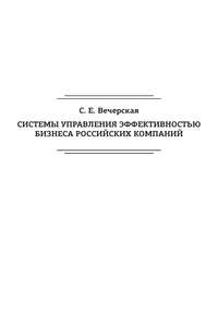 Системы управления эффективностью бизнеса российских компаний - Светлана Вечерская