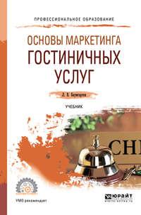 Основы маркетинга гостиничных услуг. Учебник для СПО - Леонид Баумгартен