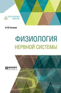 Физиология нервной системы, audiobook Ивана Михайловича Сеченова. ISDN39453907