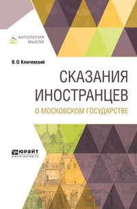 Сказания иностранцев о московском государстве - Василий Ключевский