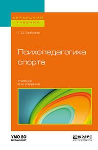 Психопедагогика спорта 6-е изд., пер. и доп. Учебник для бакалавриата и магистратуры - Геннадий Горбунов