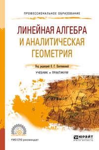 Линейная алгебра и аналитическая геометрия. Учебник и практикум для СПО - Валерия Логинова