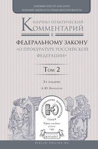 Научно-практический комментарий к Федеральному закону «о прокуратуре Российской Федерации» в 2 т. Том 2. Разделы iv—vii 3-е изд., пер. и доп - Александр Винокуров