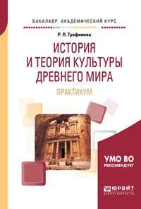 История и теория культуры Древнего мира. Практикум. Учебное пособие для вузов - Роксана Трофимова