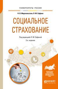 Социальное страхование 2-е изд., испр. и доп. Учебное пособие для академического бакалавриата - Наталья Миропольская