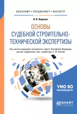 Основы судебной строительно-технической экспертизы. Учебное пособие для бакалавриата, специалитета и магистратуры - Анатолий Кустов