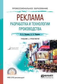 Реклама: разработка и технологии производства. Учебник и практикум для СПО - Владимир Поляков