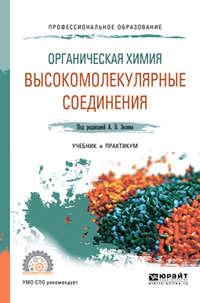 Органическая химия: высокомолекулярные соединения. Учебник и практикум для СПО - Максим Аржаков