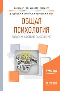 Общая психология. Введение в общую психологию. Учебное пособие для бакалавриата, специалитета и магистратуры - Людмила Сенкевич