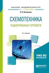 Схемотехника радиоприемных устройств 2-е изд., испр. и доп. Учебное пособие для академического бакалавриата - Олег Новожилов