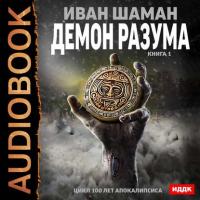 Демон Разума, audiobook Ивана Шамана. ISDN39454200