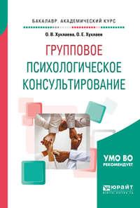 Групповое психологическое консультирование. Учебное пособие для бакалавриата и специалитета, аудиокнига Олега Хухлаева. ISDN39454258