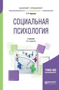 Социальная психология 2-е изд., испр. и доп. Учебник для бакалавриата и специалитета - Галина Чернова