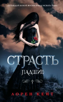 Страсть, audiobook Лорен Кейт. ISDN39454334